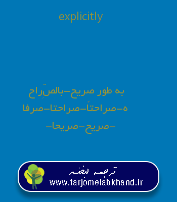 explicitly به فارسی